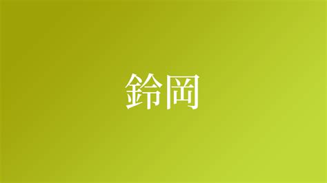 鈴名字|「鈴」という名字（苗字）の読み方は？レア度や由来。